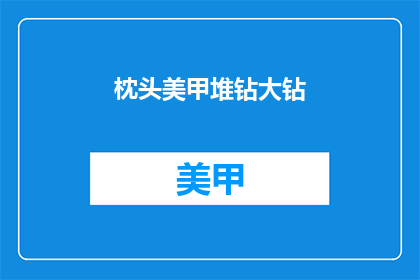 枕头美甲堆钻大钻(枕头美甲堆钻大钻如何打造？)