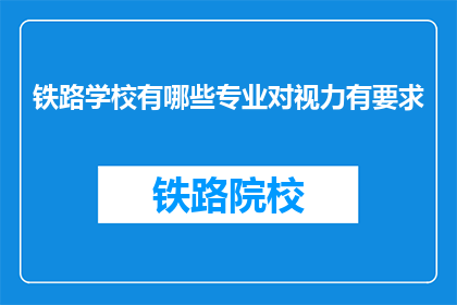 铁路学校有哪些专业对视力有要求(铁路学校有哪些专业对视力有要求？)