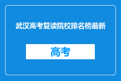 武汉高考复读院校排名榜最新(武汉高考复读院校排名榜最新，你了解吗？)