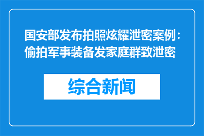 国安部发布拍照炫耀泄密案例：偷拍军事装备发家庭群致泄密