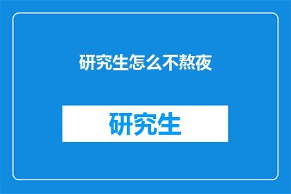 研究生怎么不熬夜