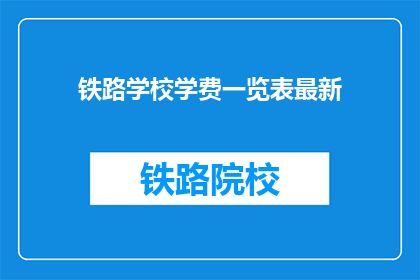 铁路学校学费一览表最新