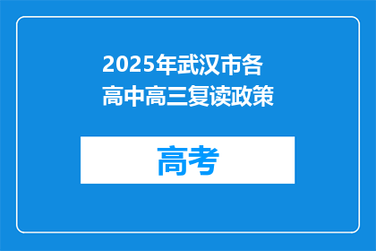 2025年武汉市各高中高三复读政策(2025年武汉市高中复读政策将如何影响高三学生？)