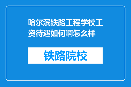 哈尔滨铁路工程学校工资待遇如何啊怎么样