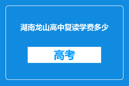 湖南龙山高中复读学费多少(湖南龙山高中复读学费是多少？)