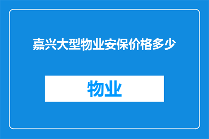 嘉兴大型物业安保价格多少