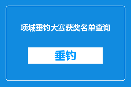 项城垂钓大赛获奖名单查询(项城垂钓大赛获奖名单查询结果揭晓了吗？)