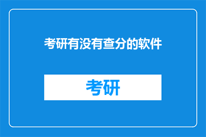 考研有没有查分的软件(考研成绩查询软件：你准备好了吗？)
