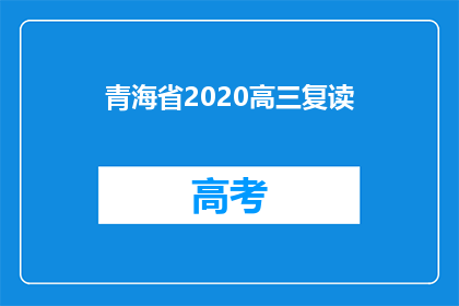 青海省2020高三复读(青海省2020年高三复读生面临哪些挑战？)