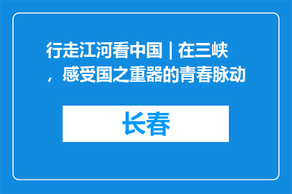行走江河看中国 | 在三峡，感受国之重器的青春脉动