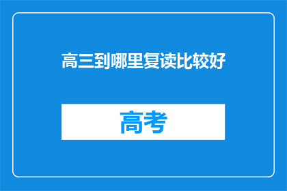 高三到哪里复读比较好(高三复读选择哪里？)