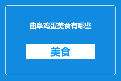 曲阜鸡蛋美食有哪些(曲阜有哪些特色鸡蛋美食？)