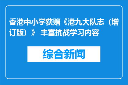 香港中小学获赠《港九大队志（增订版）》 丰富抗战学习内容