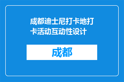 成都迪士尼打卡地打卡活动互动性设计(成都迪士尼打卡地活动互动性设计如何吸引游客？)