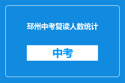 邳州中考复读人数统计