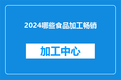2024哪些食品加工畅销(2024年哪些食品加工产品最受欢迎？)