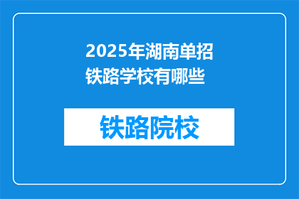 2025年湖南单招铁路学校有哪些