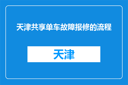 天津共享单车故障报修的流程(天津共享单车故障报修流程疑问解答)