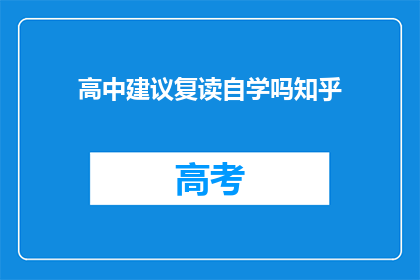 高中建议复读自学吗知乎(是否应考虑复读并自学高中课程？)