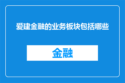 爱建金融的业务板块包括哪些(爱建金融的业务板块包括哪些？)