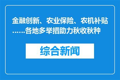 金融创新、农业保险、农机补贴……各地多举措助力秋收秋种