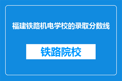 福建铁路机电学校的录取分数线(福建铁路机电学校录取分数线是多少？)