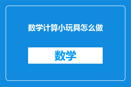 数学计算小玩具怎么做(如何制作数学计算小玩具？)