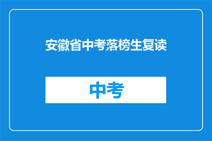 安徽省中考落榜生复读(安徽省中考落榜生如何复读？)