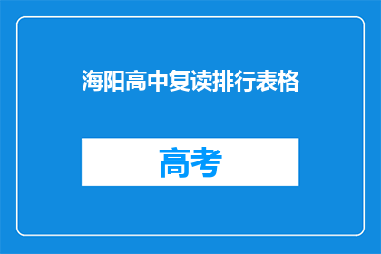 海阳高中复读排行表格(海阳高中复读生排名一览，谁才是状元？)