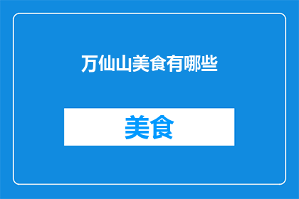 万仙山美食有哪些(万仙山美食大揭秘：不可错过的地道佳肴)