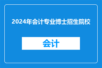 2024年会计专业博士招生院校(2024年会计专业博士招生院校有哪些？)