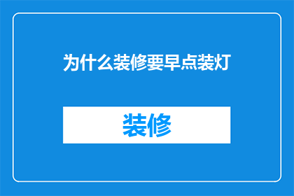 为什么装修要早点装灯(为什么装修时应该提前安装灯具？)