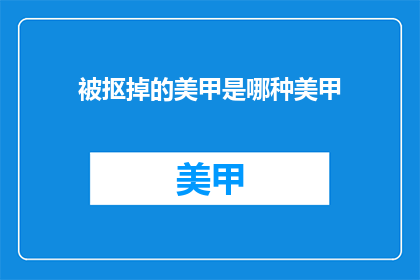 被抠掉的美甲是哪种美甲(哪种美甲被无情地抠掉？)