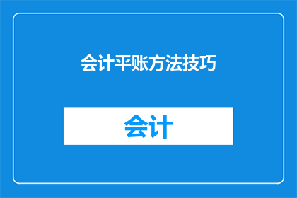 会计平账方法技巧