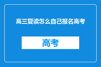 高三复读怎么自己报名高考(高三复读生如何自行报名参加高考？)