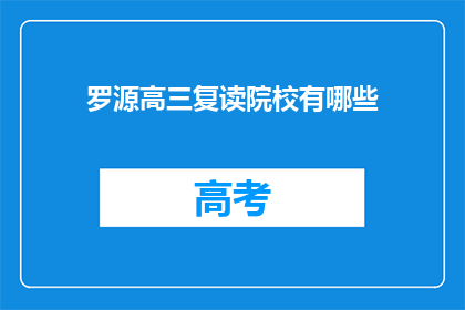 罗源高三复读院校有哪些(罗源县有哪些高三复读学校？)