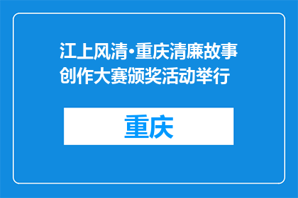 江上风清·重庆清廉故事创作大赛颁奖活动举行