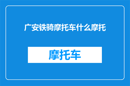 广安铁骑摩托车什么摩托