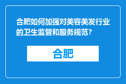 合肥如何加强对美容美发行业的卫生监管和服务规范？