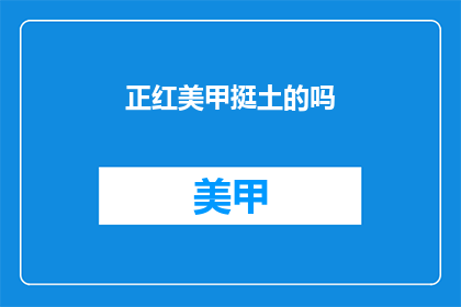 正红美甲挺土的吗(正红美甲是否过时？)