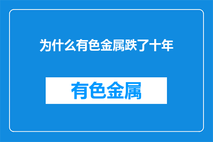 为什么有色金属跌了十年(十年间有色金属价格为何持续下跌？)