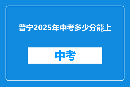 普宁2025年中考多少分能上(普宁2025年中考，多少分能上？)