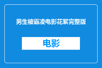 男生被霸凌电影花絮完整版
