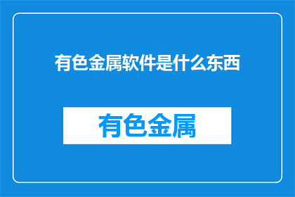 有色金属软件是什么东西(有色金属软件是什么？)