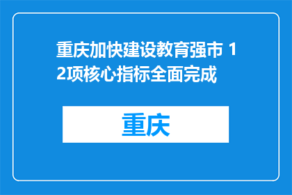 重庆加快建设教育强市 12项核心指标全面完成