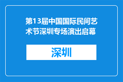 第13届中国国际民间艺术节深圳专场演出启幕
