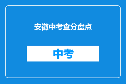 安徽中考查分盘点(安徽中考查分结果如何？)