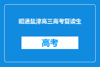 昭通盐津高三高考复读生(高三复读生在昭通盐津的高考之路)