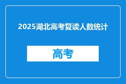 2025湖北高考复读人数统计(2025年湖北高考复读生人数统计，你了解吗？)