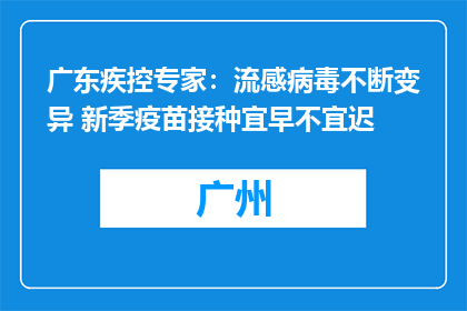 广东疾控专家：流感病毒不断变异 新季疫苗接种宜早不宜迟